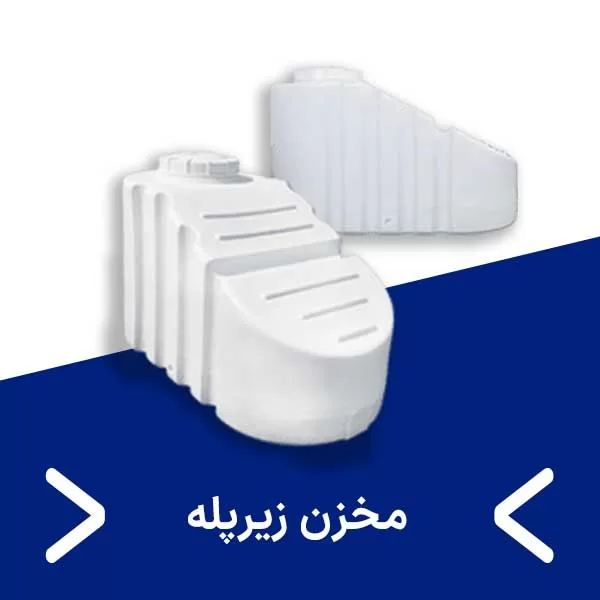 مخزن زیرپله- مجتمع پلاستیک طبرستان در قم- مخزن طبرستان قم