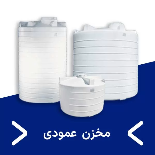 مخزن عمودی- مجتمع پلاستیک طبرستان در قم- مخزن طبرستان قم