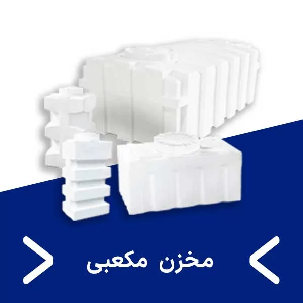 مخزن مکعبی- مجتمع پلاستیک طبرستان در قم- مخزن طبرستان قم