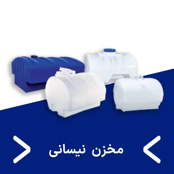 مخزن نیسانی- مجتمع پلاستیک طبرستان در قم- مخزن طبرستان قم