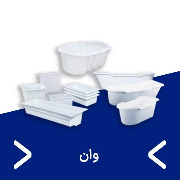وان- مجتمع پلاستیک طبرستان در قم- مخزن طبرستان قم