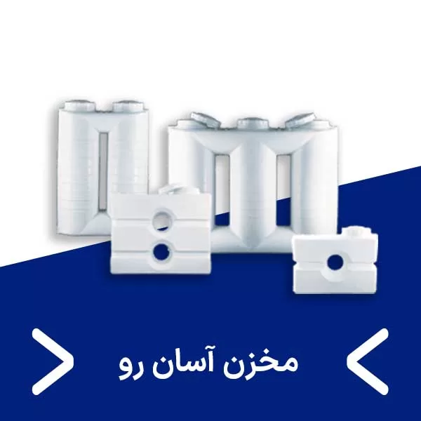 مخزن آسان رو- مجتمع پلاستیک طبرستان در قم- مخزن طبرستان قم