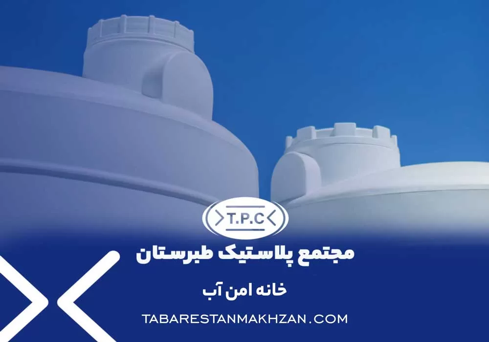 مجتمع پلاستیک طبرستان در قم- مخزن طبرستان قم